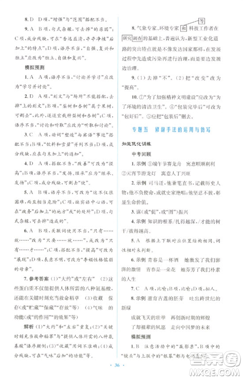 人民教育出版社2023初中總復(fù)習(xí)優(yōu)化設(shè)計(jì)九年級(jí)語(yǔ)文人教版參考答案