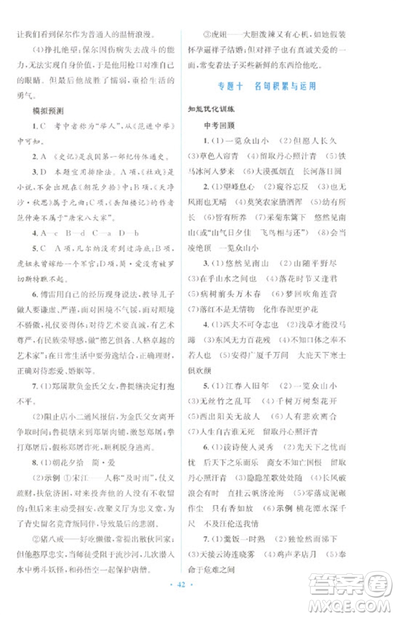 人民教育出版社2023初中總復(fù)習(xí)優(yōu)化設(shè)計(jì)九年級(jí)語(yǔ)文人教版參考答案