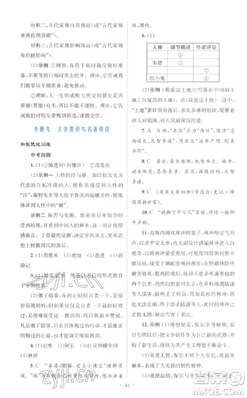 人民教育出版社2023初中總復(fù)習(xí)優(yōu)化設(shè)計(jì)九年級(jí)語(yǔ)文人教版參考答案