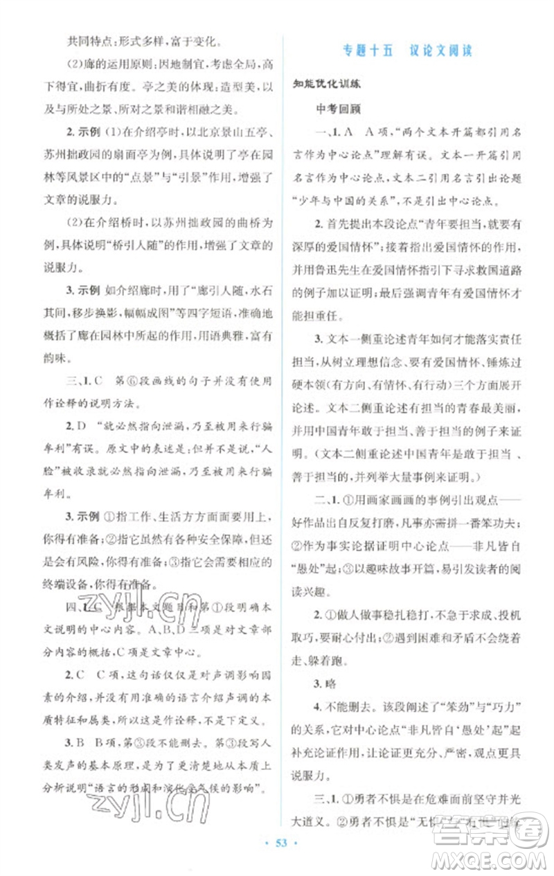 人民教育出版社2023初中總復(fù)習(xí)優(yōu)化設(shè)計(jì)九年級(jí)語(yǔ)文人教版參考答案