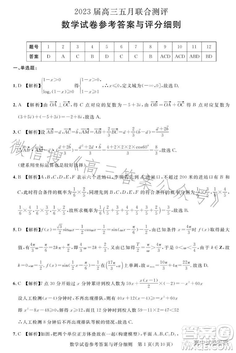 圓創(chuàng)聯(lián)考2023屆高三五月聯(lián)合測(cè)評(píng)數(shù)學(xué)試卷答案