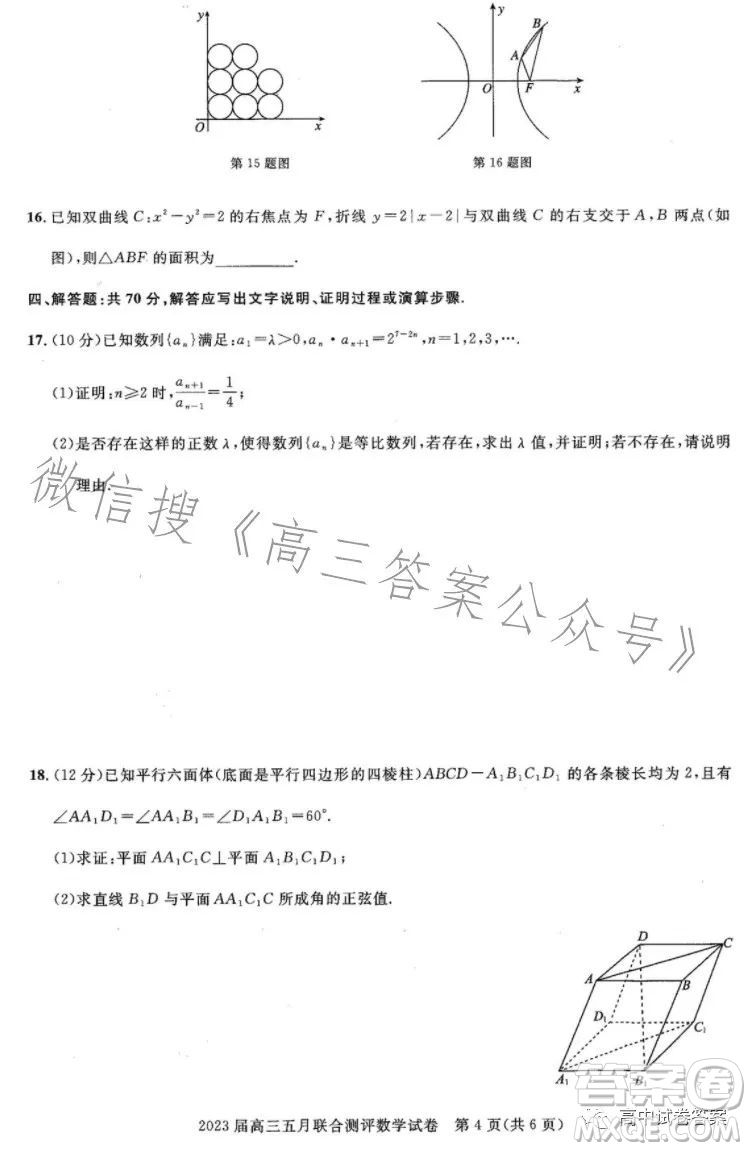 圓創(chuàng)聯(lián)考2023屆高三五月聯(lián)合測(cè)評(píng)數(shù)學(xué)試卷答案