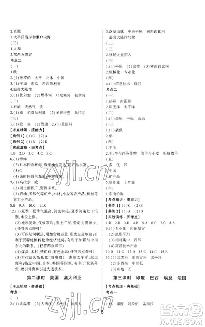 山東科學(xué)技術(shù)出版社2023初中總復(fù)習(xí)手冊九年級(jí)地理通用版參考答案