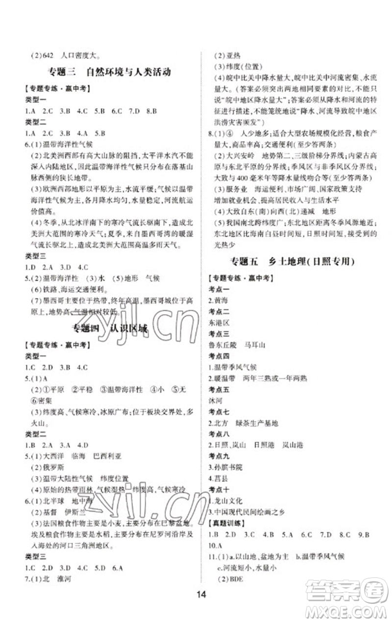 山東科學(xué)技術(shù)出版社2023初中總復(fù)習(xí)手冊九年級(jí)地理通用版參考答案