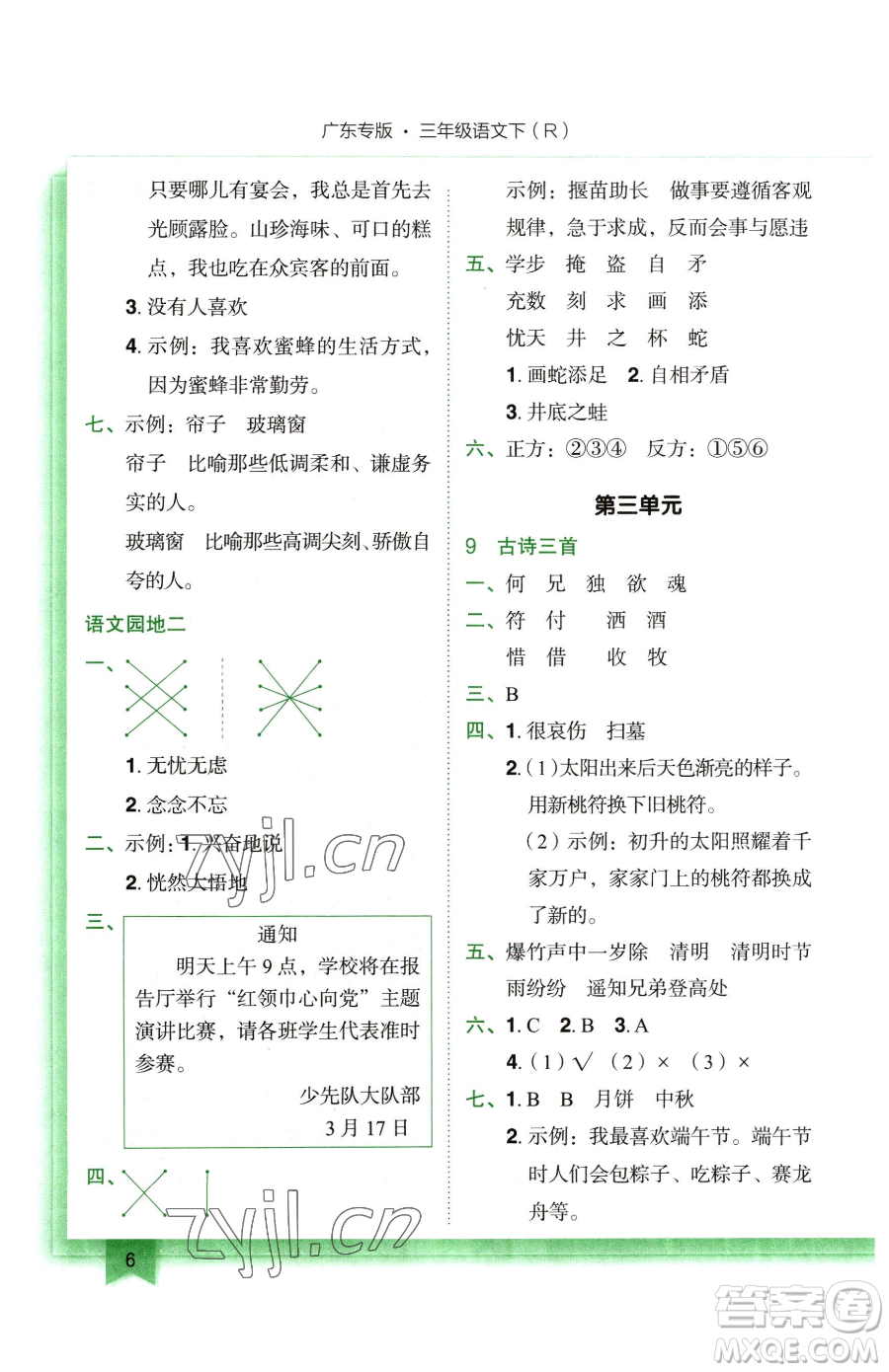 龍門書局2023黃岡小狀元作業(yè)本三年級下冊語文人教版廣東專版參考答案