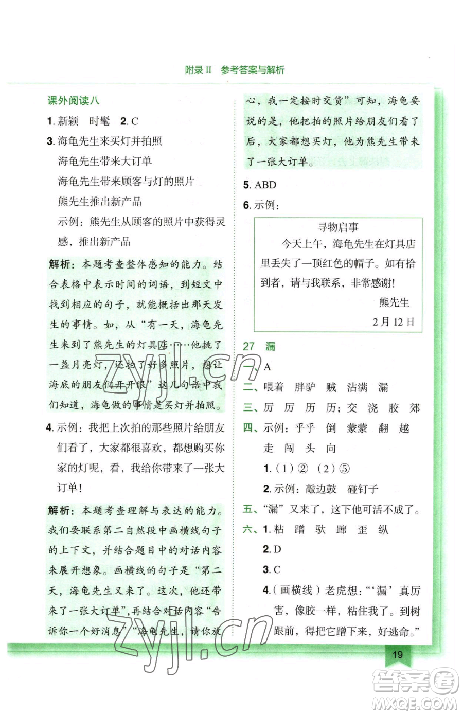 龍門書局2023黃岡小狀元作業(yè)本三年級下冊語文人教版廣東專版參考答案