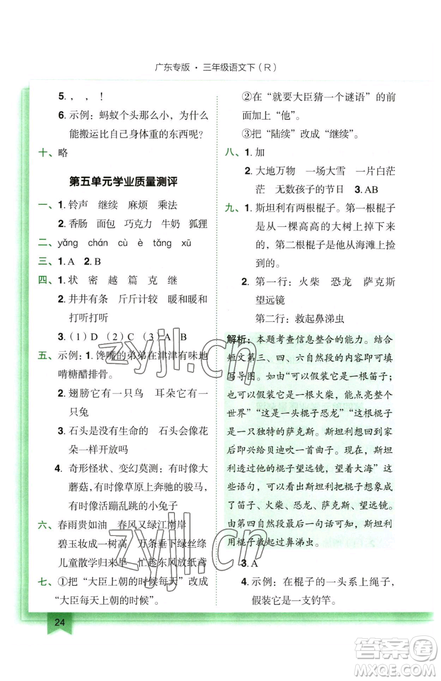 龍門書局2023黃岡小狀元作業(yè)本三年級下冊語文人教版廣東專版參考答案