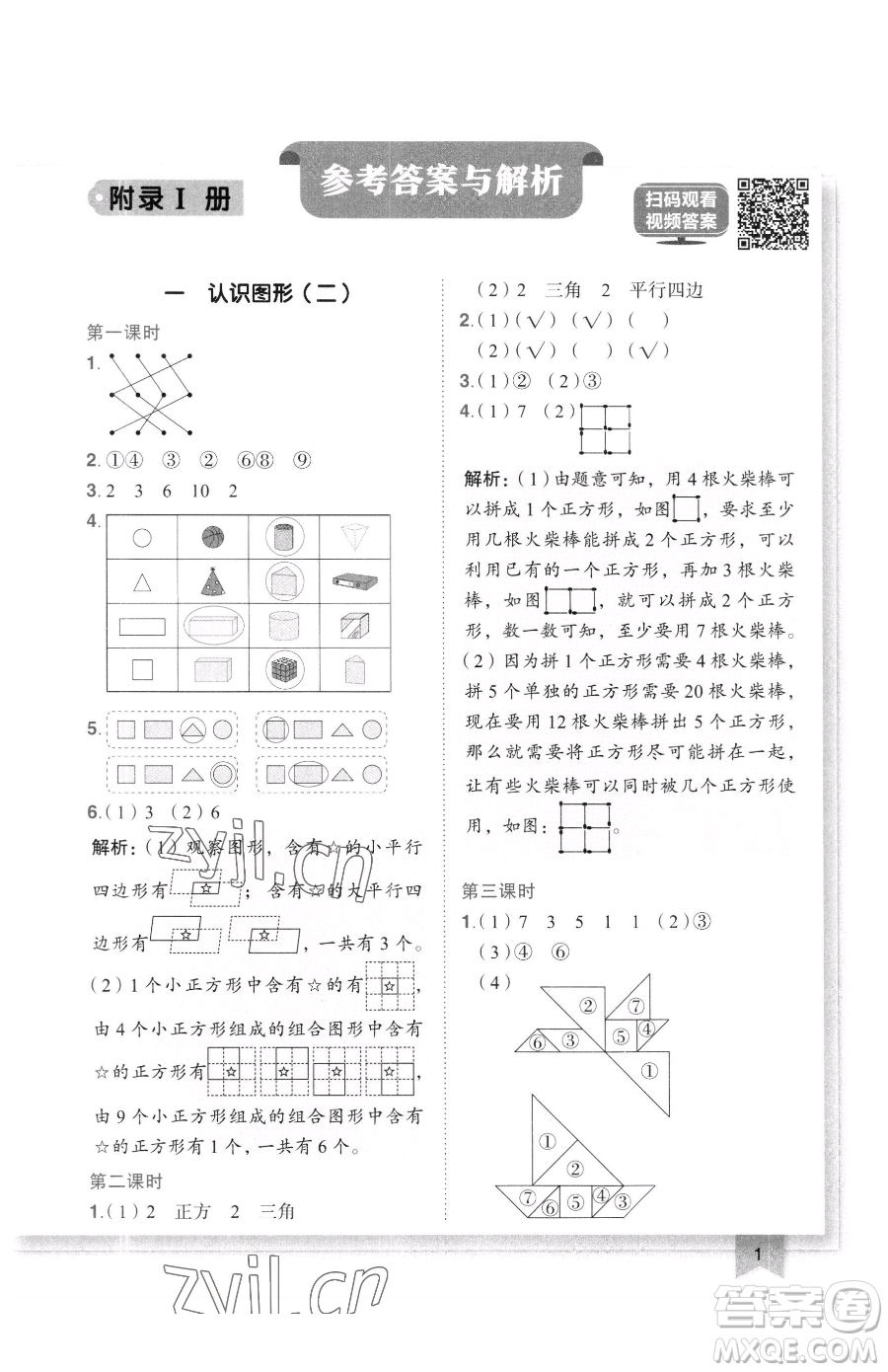 龍門書局2023黃岡小狀元作業(yè)本一年級下冊數(shù)學人教版廣東專版參考答案