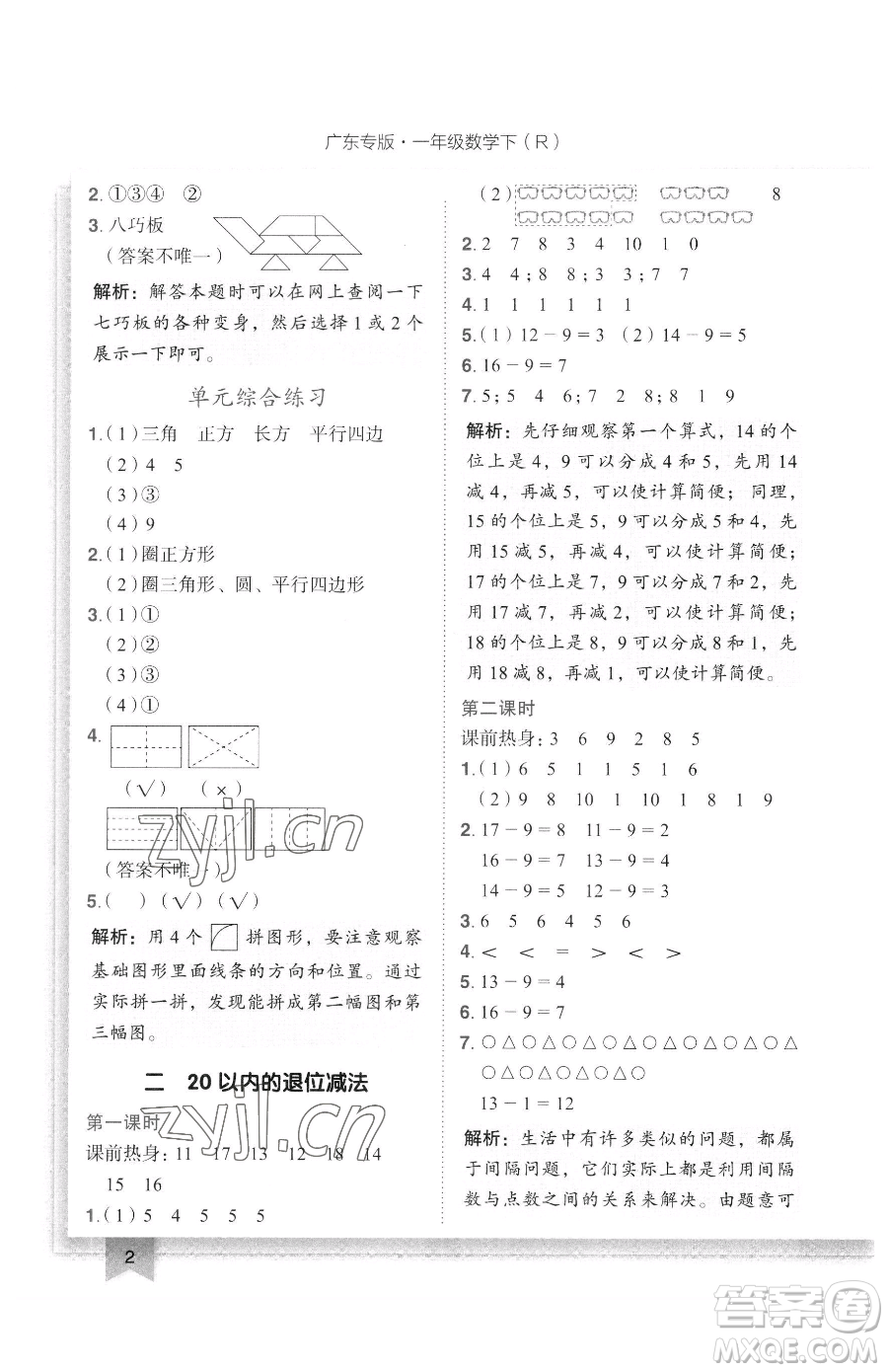 龍門書局2023黃岡小狀元作業(yè)本一年級下冊數(shù)學人教版廣東專版參考答案