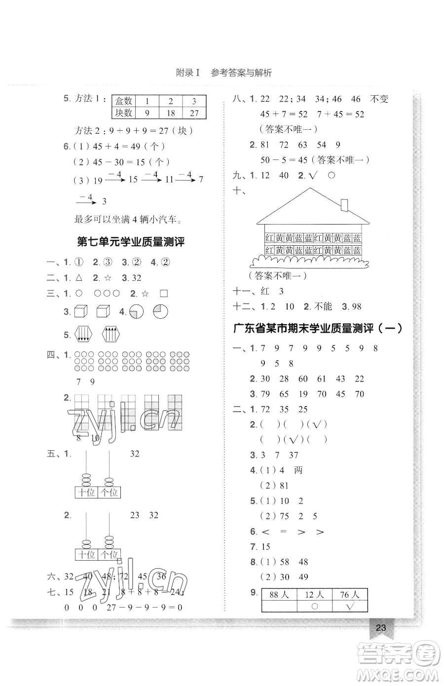 龍門書局2023黃岡小狀元作業(yè)本一年級下冊數(shù)學人教版廣東專版參考答案