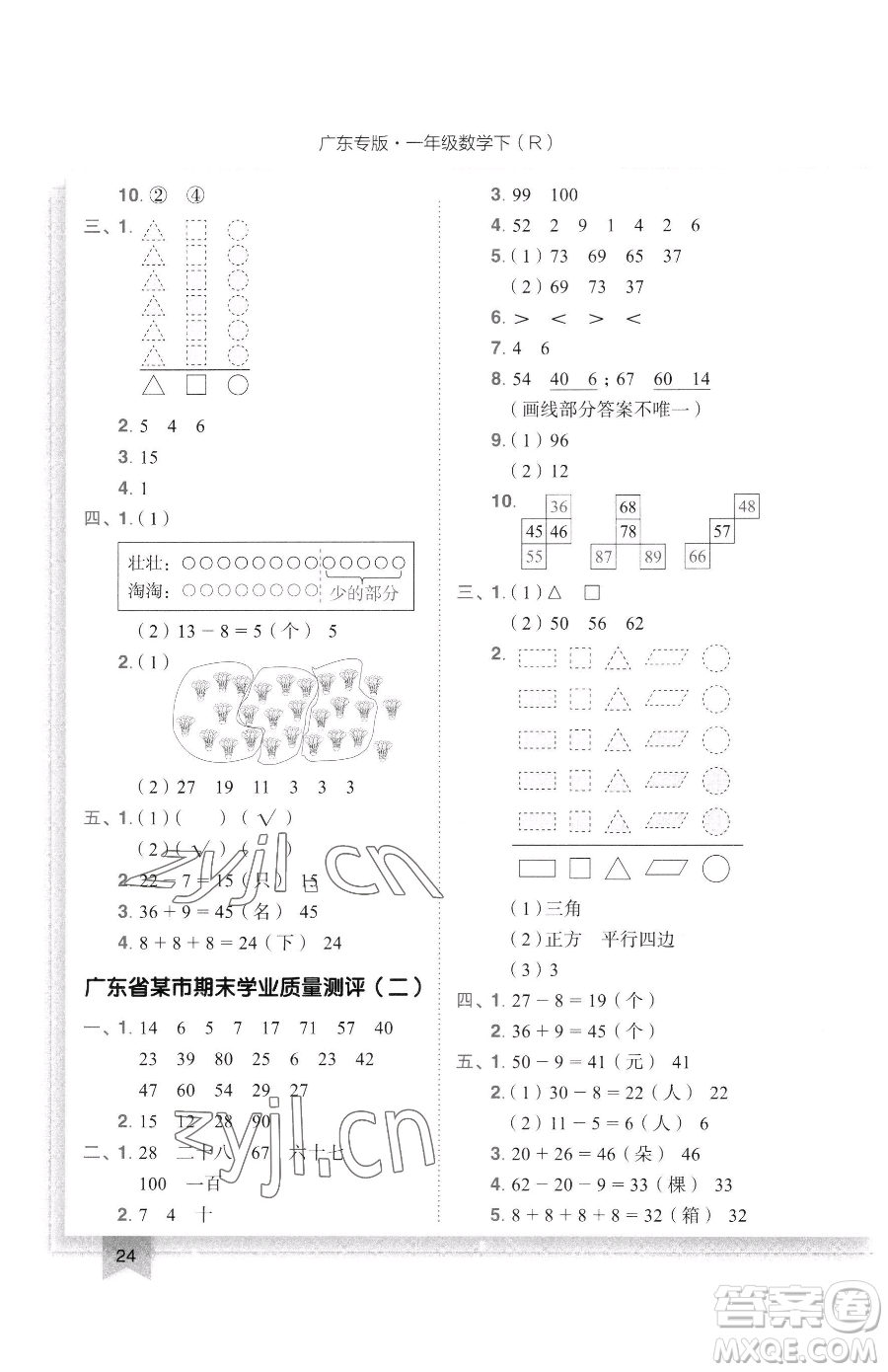 龍門書局2023黃岡小狀元作業(yè)本一年級下冊數(shù)學人教版廣東專版參考答案