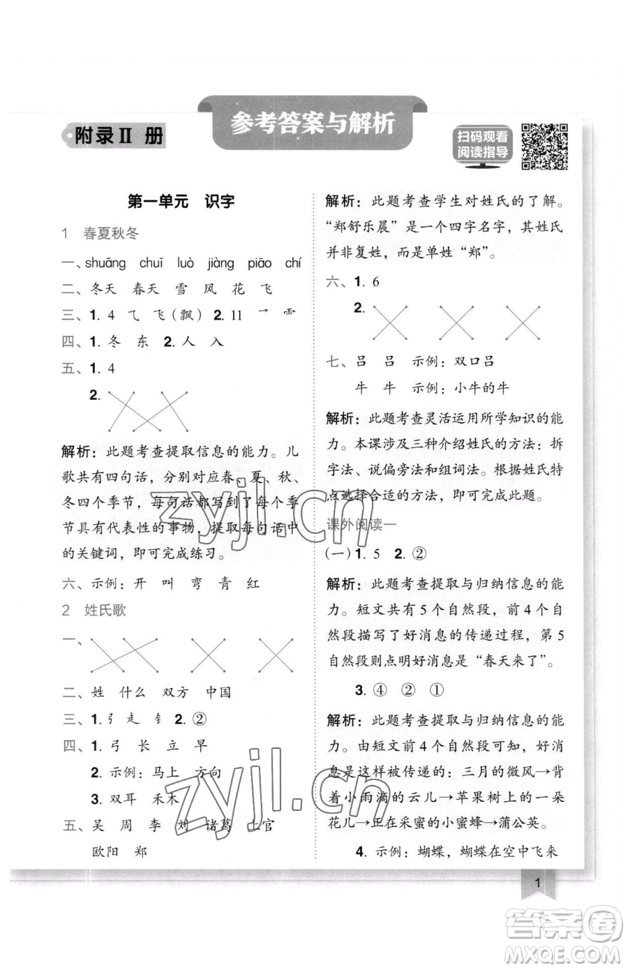 龍門書局2023黃岡小狀元作業(yè)本一年級(jí)下冊(cè)語文人教版廣東專版參考答案