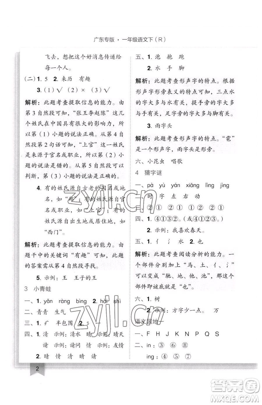 龍門書局2023黃岡小狀元作業(yè)本一年級(jí)下冊(cè)語文人教版廣東專版參考答案