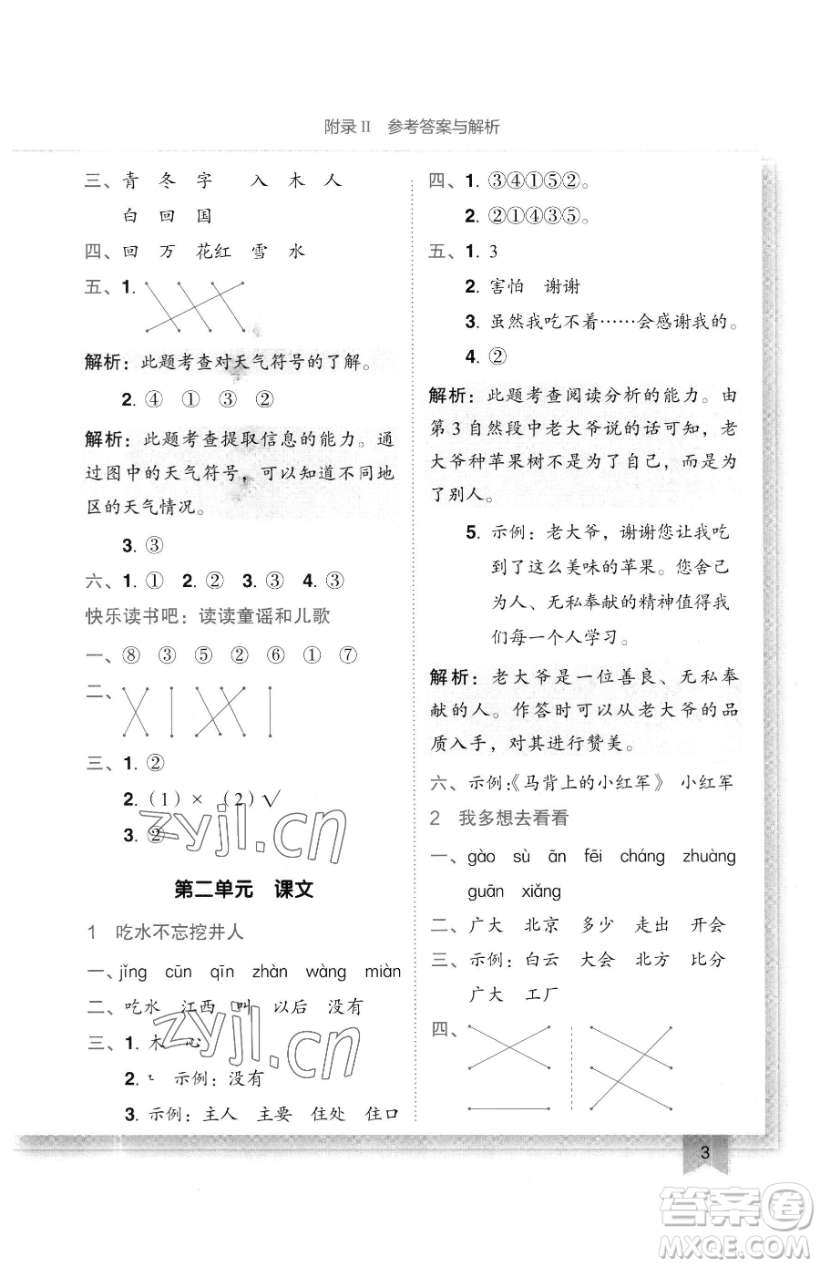 龍門書局2023黃岡小狀元作業(yè)本一年級(jí)下冊(cè)語文人教版廣東專版參考答案