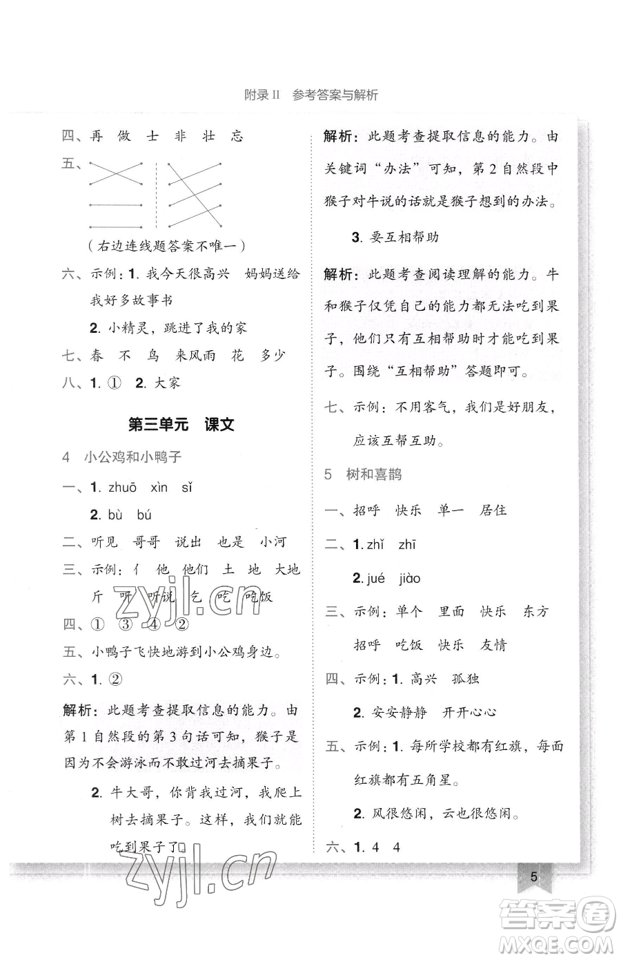 龍門書局2023黃岡小狀元作業(yè)本一年級(jí)下冊(cè)語文人教版廣東專版參考答案