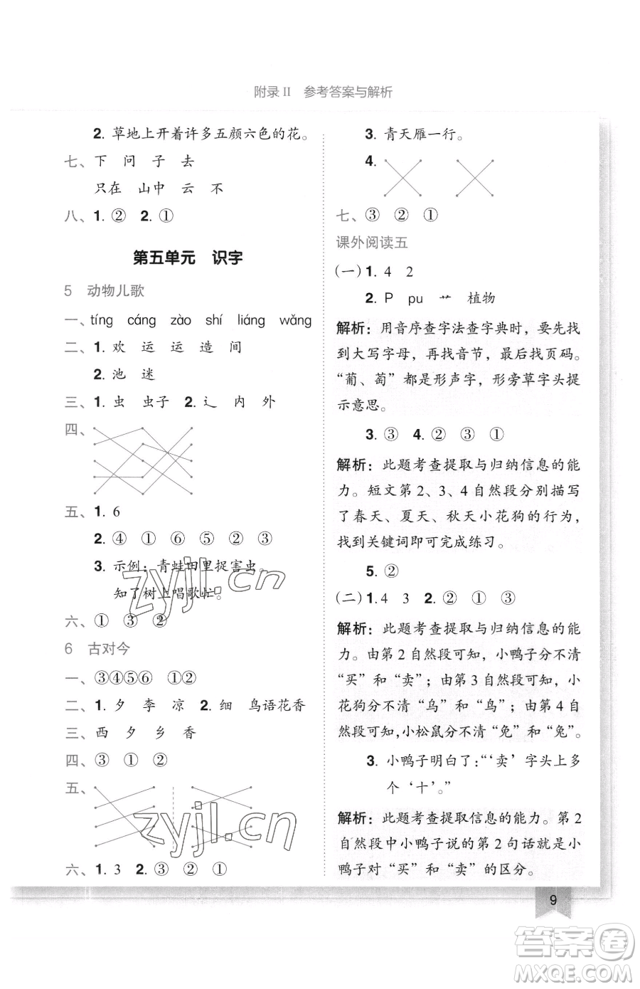 龍門書局2023黃岡小狀元作業(yè)本一年級(jí)下冊(cè)語文人教版廣東專版參考答案