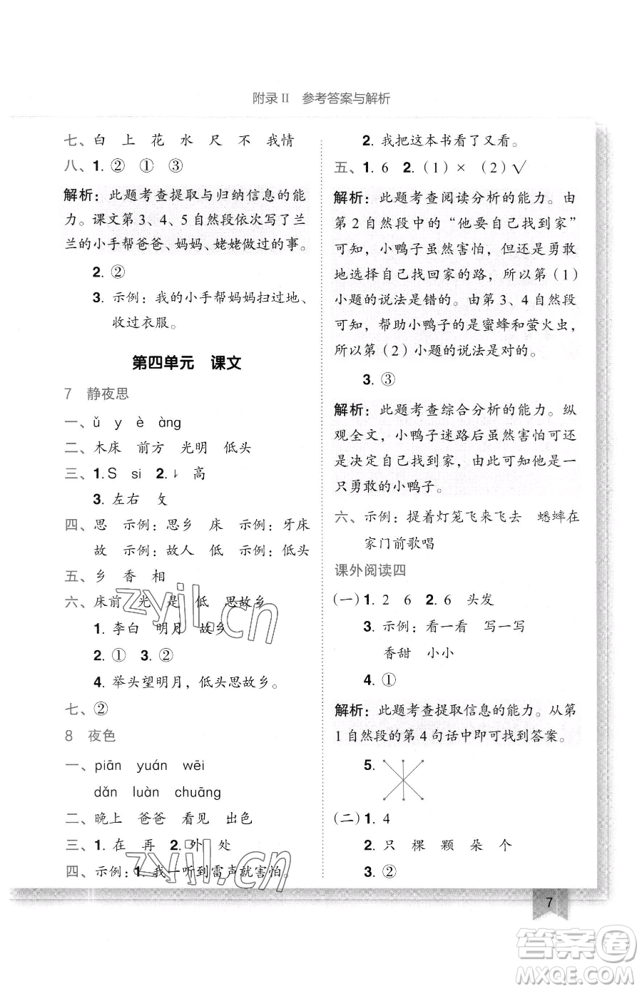 龍門書局2023黃岡小狀元作業(yè)本一年級(jí)下冊(cè)語文人教版廣東專版參考答案