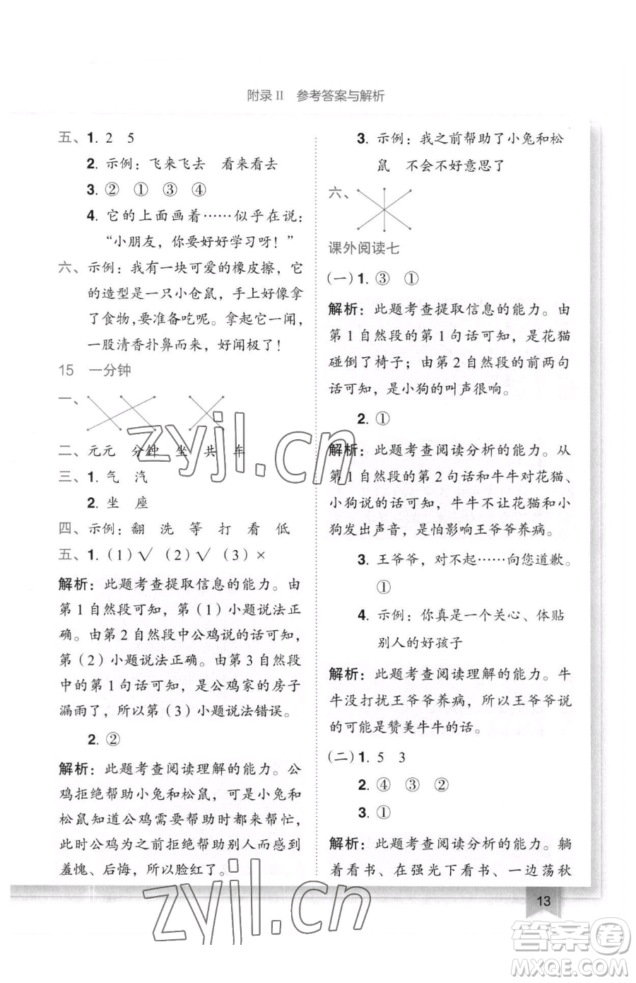 龍門書局2023黃岡小狀元作業(yè)本一年級(jí)下冊(cè)語文人教版廣東專版參考答案