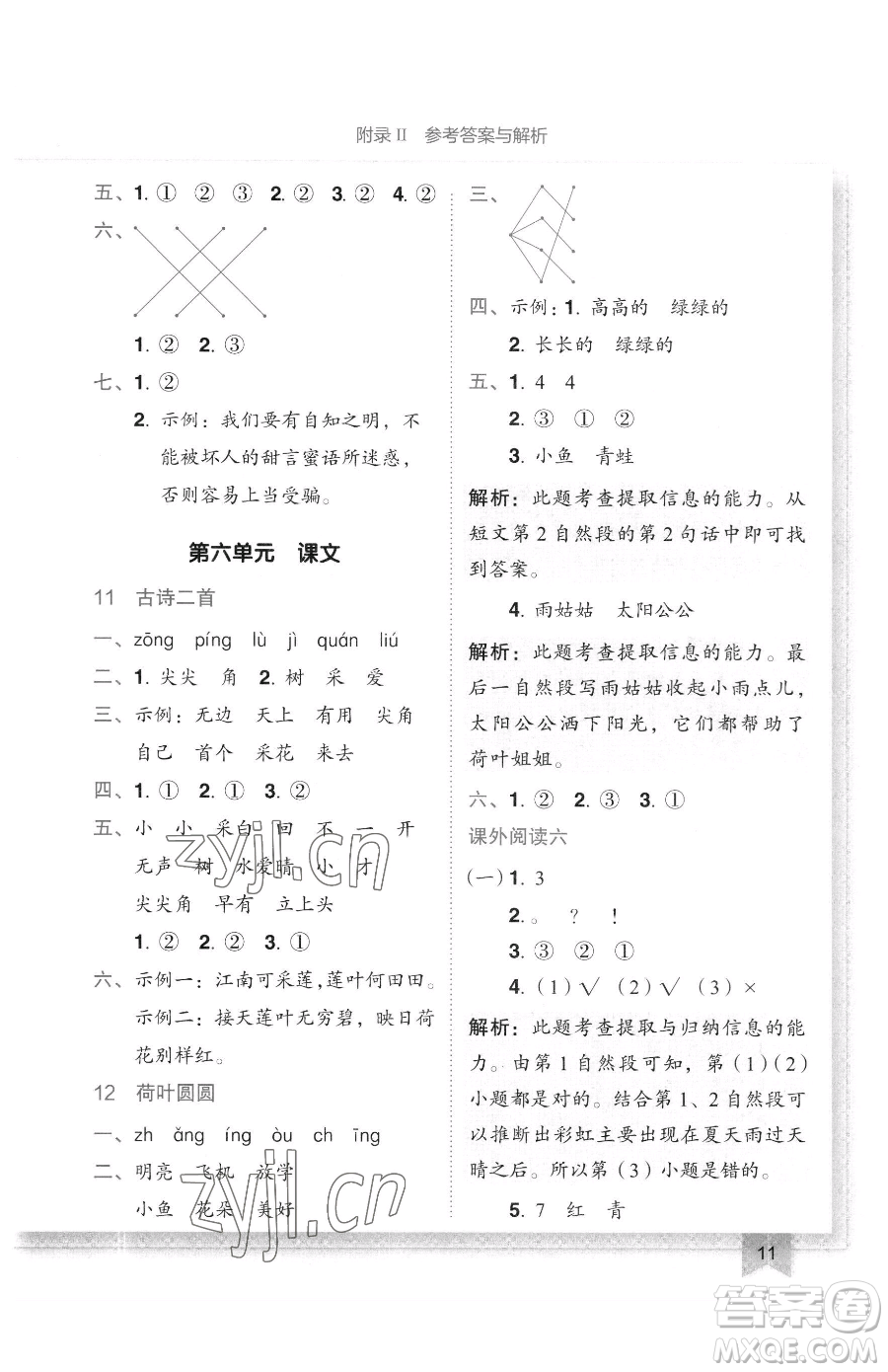 龍門書局2023黃岡小狀元作業(yè)本一年級(jí)下冊(cè)語文人教版廣東專版參考答案