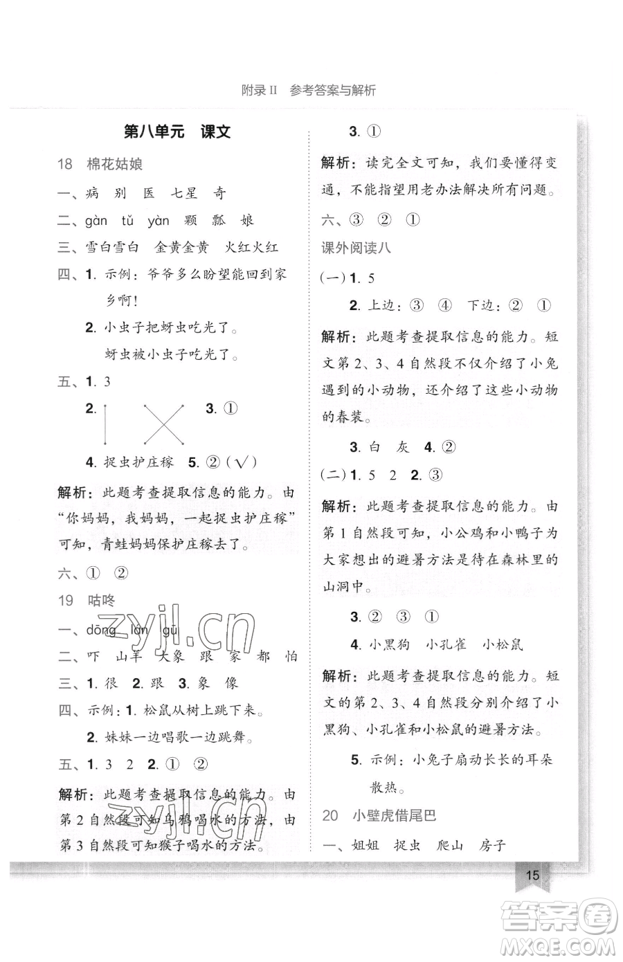 龍門書局2023黃岡小狀元作業(yè)本一年級(jí)下冊(cè)語文人教版廣東專版參考答案