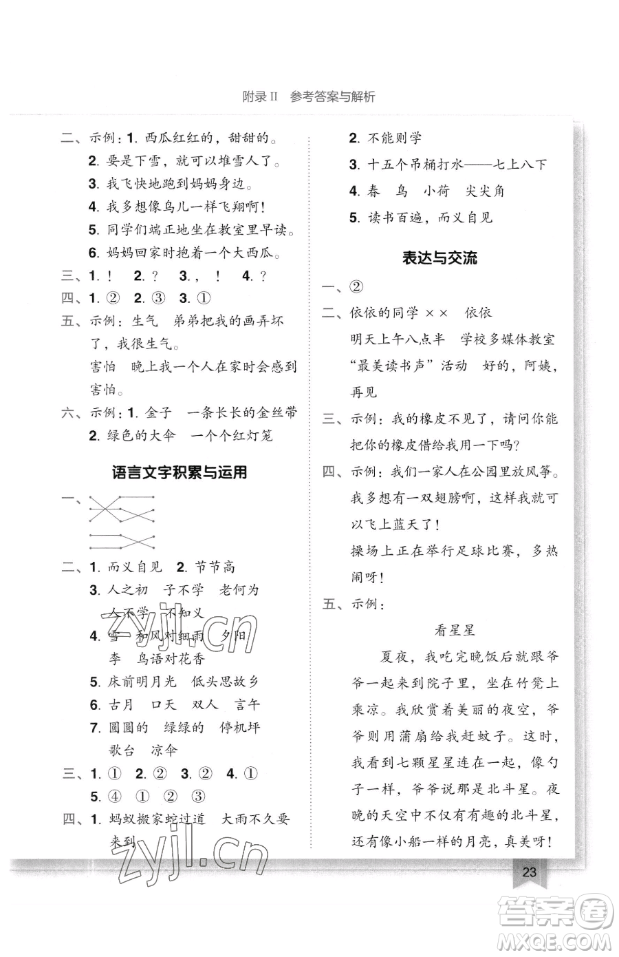 龍門書局2023黃岡小狀元作業(yè)本一年級(jí)下冊(cè)語文人教版廣東專版參考答案