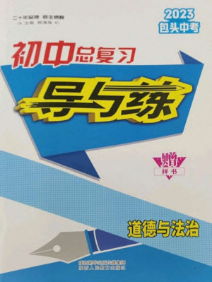 陜西人民教育出版社2023初中總復(fù)習(xí)導(dǎo)與練九年級道德與法治通用版包頭專版參考答案