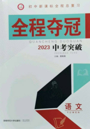 湖南師范大學出版社2023全程奪冠中考突破九年級語文通用版參考答案