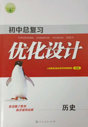 人民教育出版社2023初中總復(fù)習(xí)優(yōu)化設(shè)計九年級歷史人教版參考答案