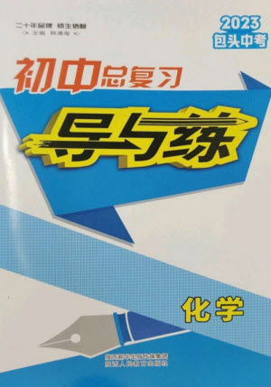 陜西人民教育出版社2023初中總復(fù)習(xí)導(dǎo)與練九年級化學(xué)通用版包頭專版參考答案