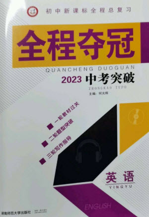 湖南師范大學出版社2023全程奪冠中考突破九年級英語通用版參考答案