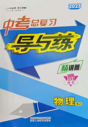 陜西人民教育出版社2023中考總復(fù)習(xí)導(dǎo)與練九年級物理精講冊人教版參考答案