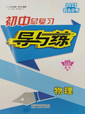 陜西人民教育出版社2023初中總復(fù)習(xí)導(dǎo)與練九年級物理通用版包頭專版參考答案