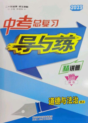 陜西人民教育出版社2023中考總復習導與練九年級道德與法治人教版參考答案