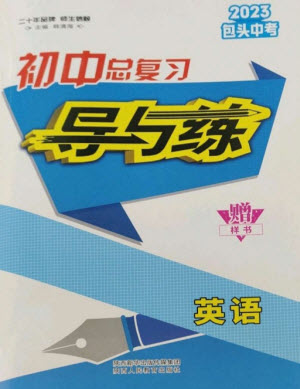 陜西人民教育出版社2023初中總復(fù)習(xí)導(dǎo)與練九年級英語通用版包頭專版參考答案