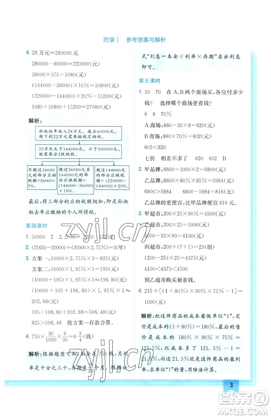 龍門書局2023黃岡小狀元作業(yè)本六年級(jí)下冊(cè)數(shù)學(xué)人教版參考答案