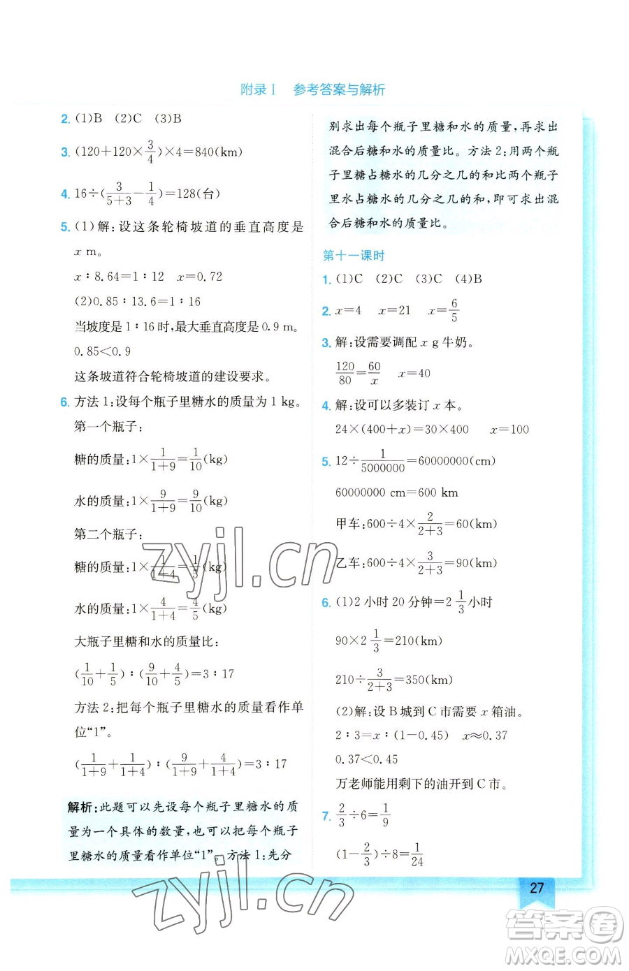 龍門書局2023黃岡小狀元作業(yè)本六年級(jí)下冊(cè)數(shù)學(xué)人教版參考答案