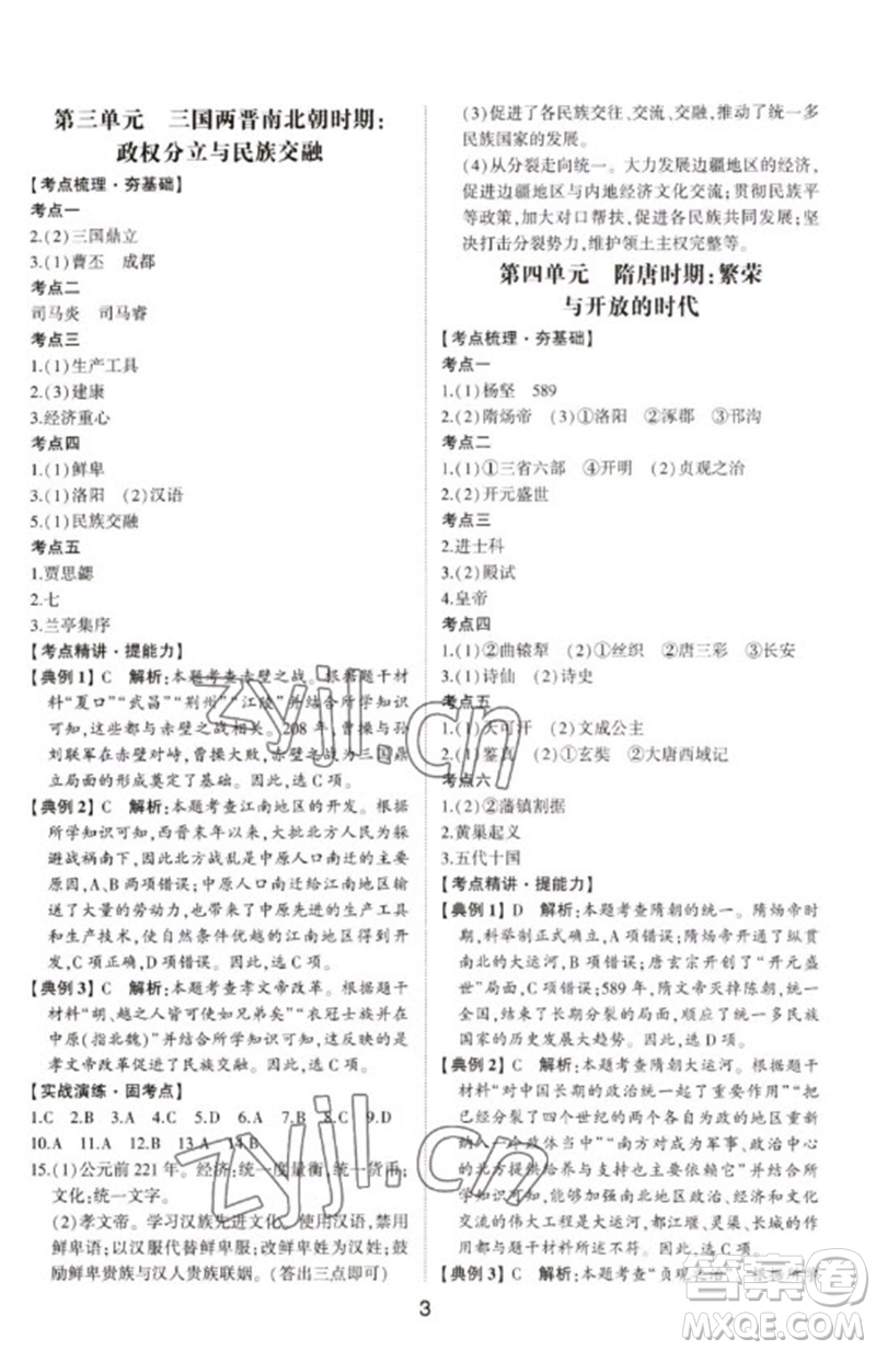 山東科學(xué)技術(shù)出版社2023初中總復(fù)習(xí)手冊九年級歷史通用版參考答案