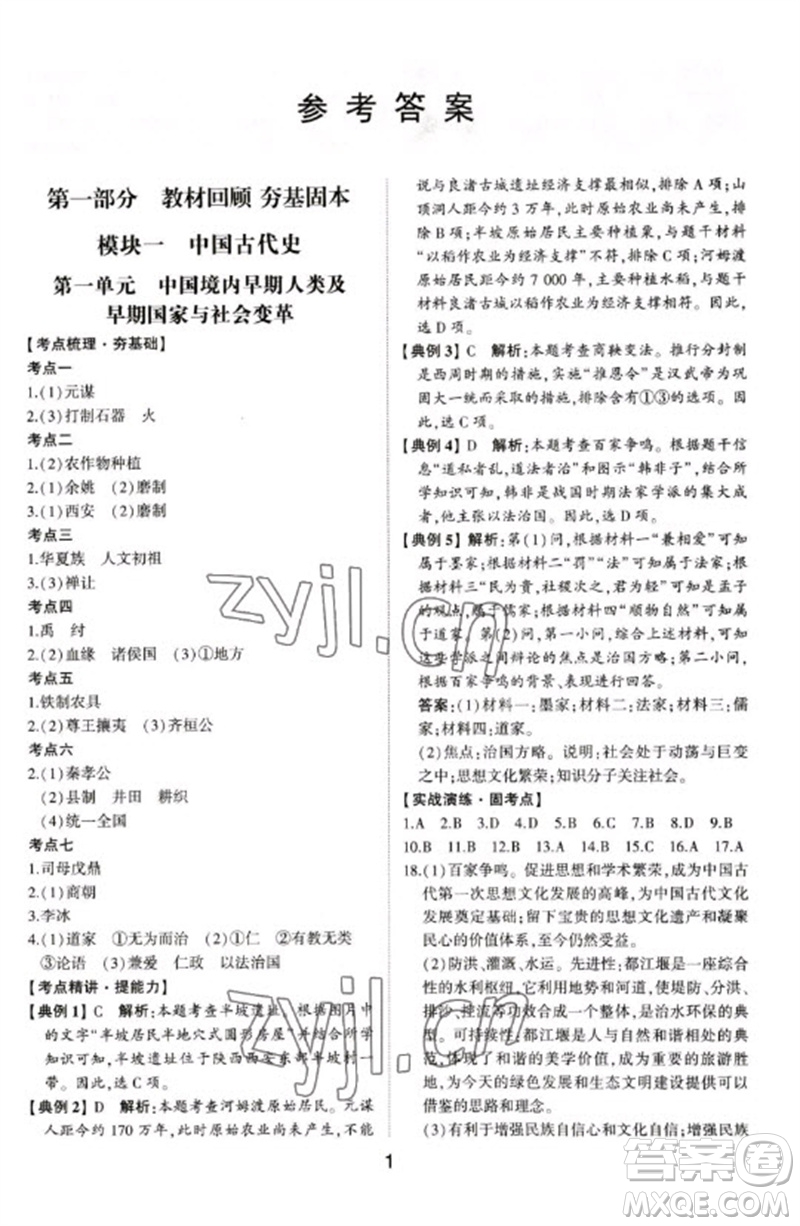 山東科學(xué)技術(shù)出版社2023初中總復(fù)習(xí)手冊九年級歷史通用版參考答案