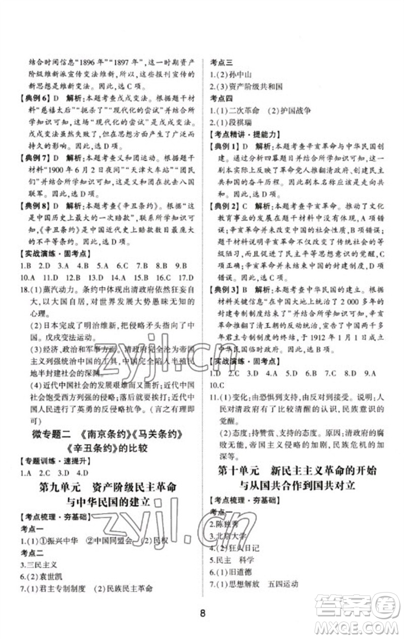 山東科學(xué)技術(shù)出版社2023初中總復(fù)習(xí)手冊九年級歷史通用版參考答案