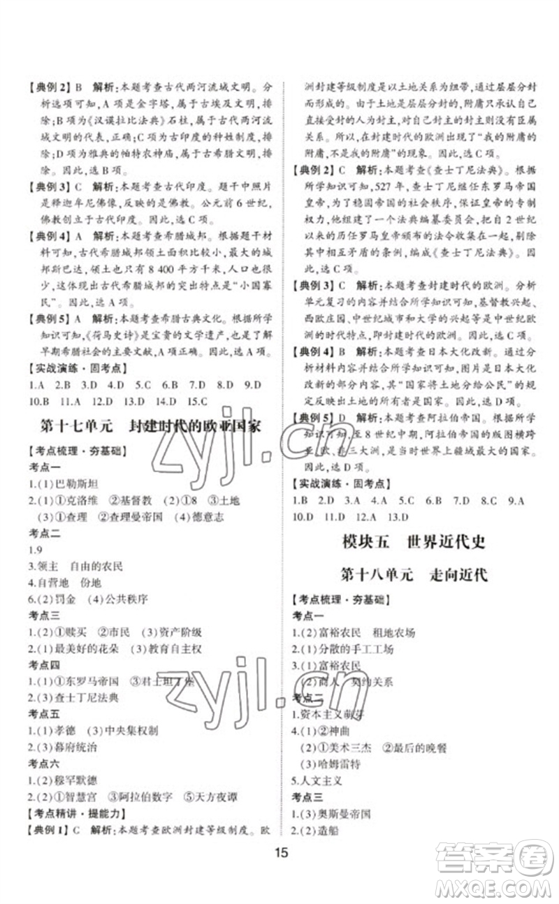 山東科學(xué)技術(shù)出版社2023初中總復(fù)習(xí)手冊九年級歷史通用版參考答案