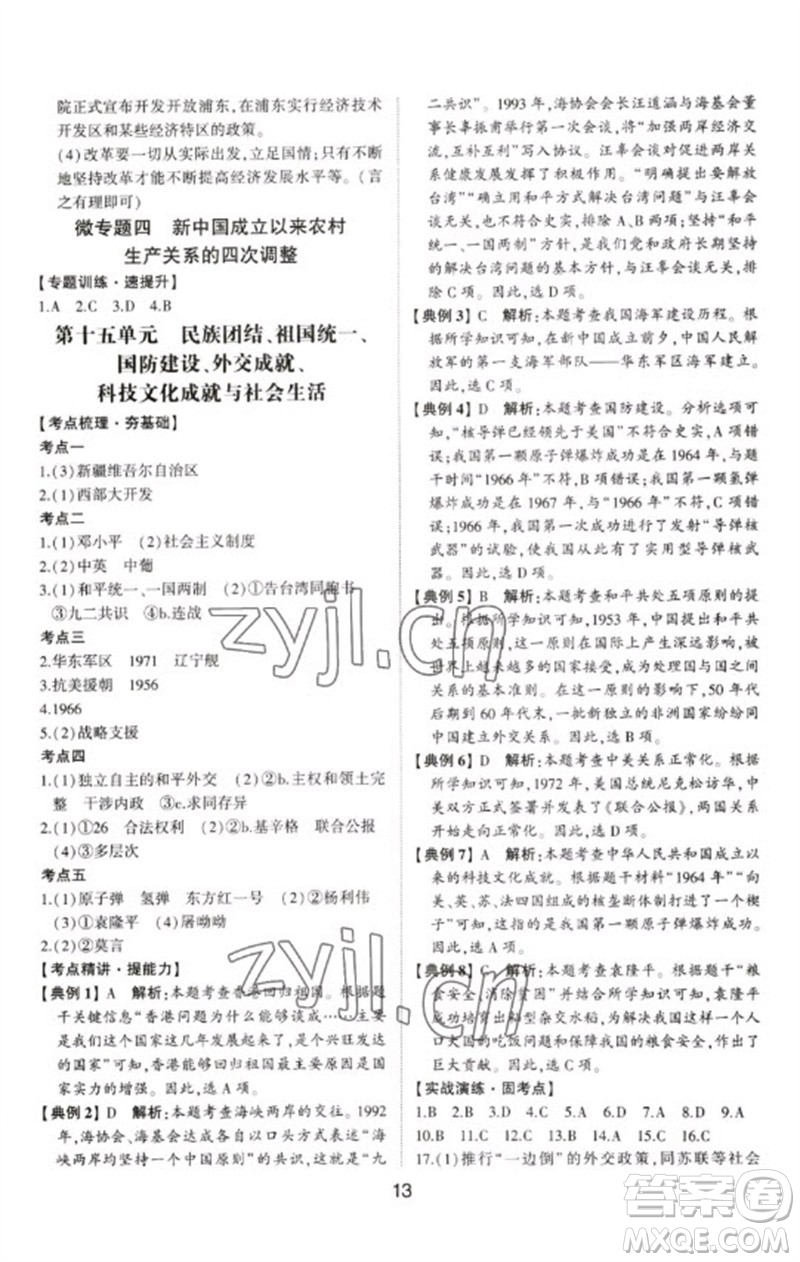 山東科學(xué)技術(shù)出版社2023初中總復(fù)習(xí)手冊九年級歷史通用版參考答案