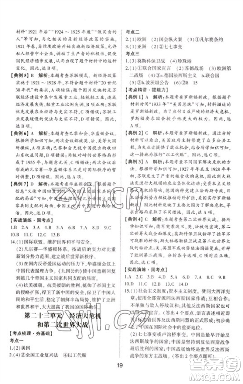 山東科學(xué)技術(shù)出版社2023初中總復(fù)習(xí)手冊九年級歷史通用版參考答案