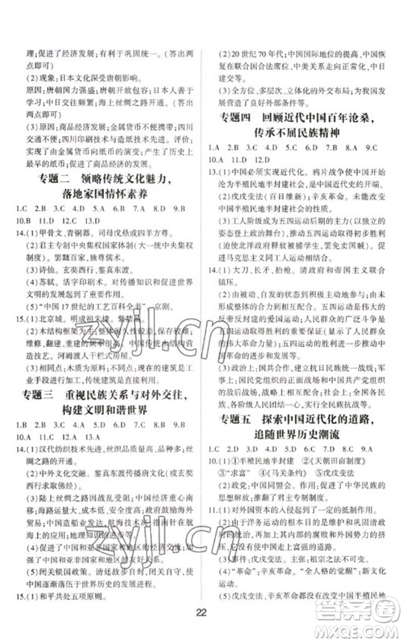 山東科學(xué)技術(shù)出版社2023初中總復(fù)習(xí)手冊九年級歷史通用版參考答案