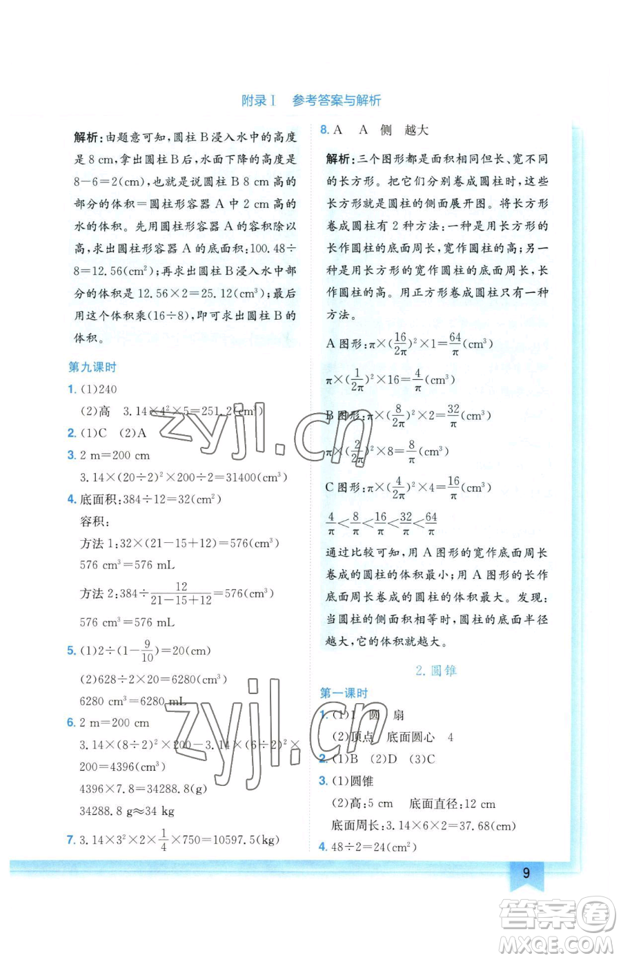 龍門(mén)書(shū)局2023黃岡小狀元作業(yè)本六年級(jí)下冊(cè)數(shù)學(xué)人教版廣東專(zhuān)版參考答案