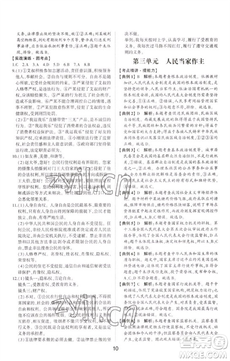 山東科學(xué)技術(shù)出版社2023初中總復(fù)習(xí)手冊(cè)九年級(jí)道德與法治通用版參考答案