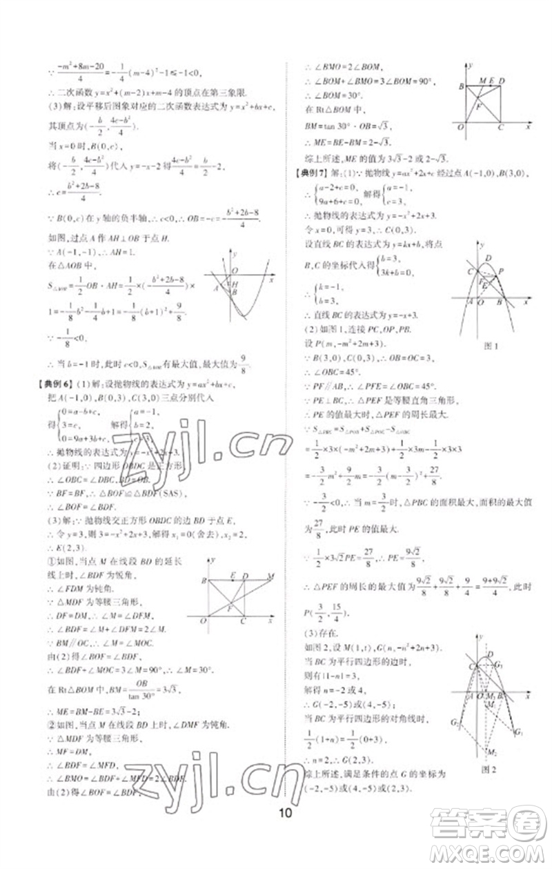 山東科學(xué)技術(shù)出版社2023初中總復(fù)習(xí)手冊(cè)九年級(jí)數(shù)學(xué)通用版參考答案