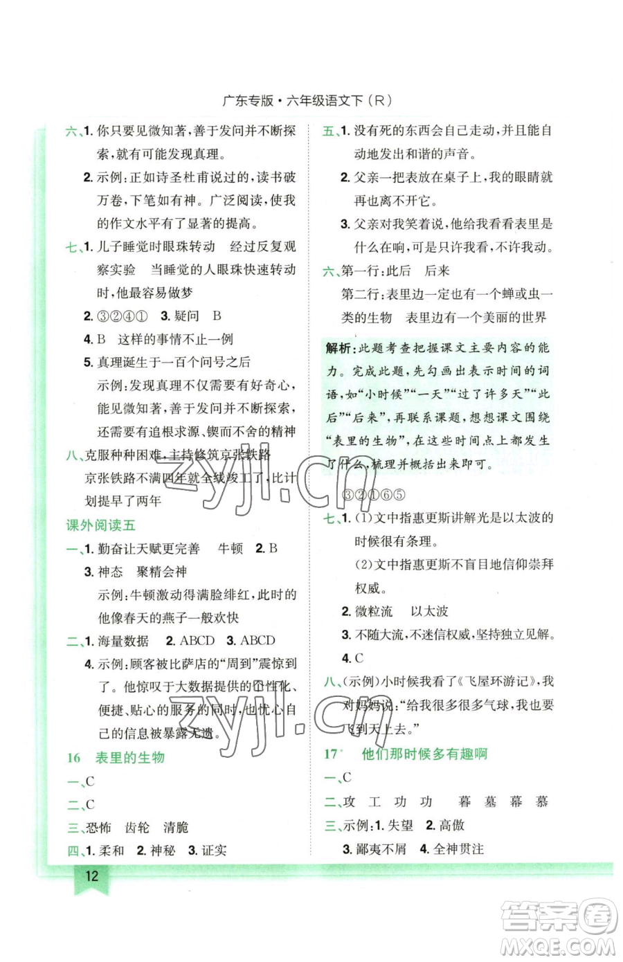 龍門書局2023黃岡小狀元作業(yè)本六年級(jí)下冊(cè)語文人教版廣東專版參考答案