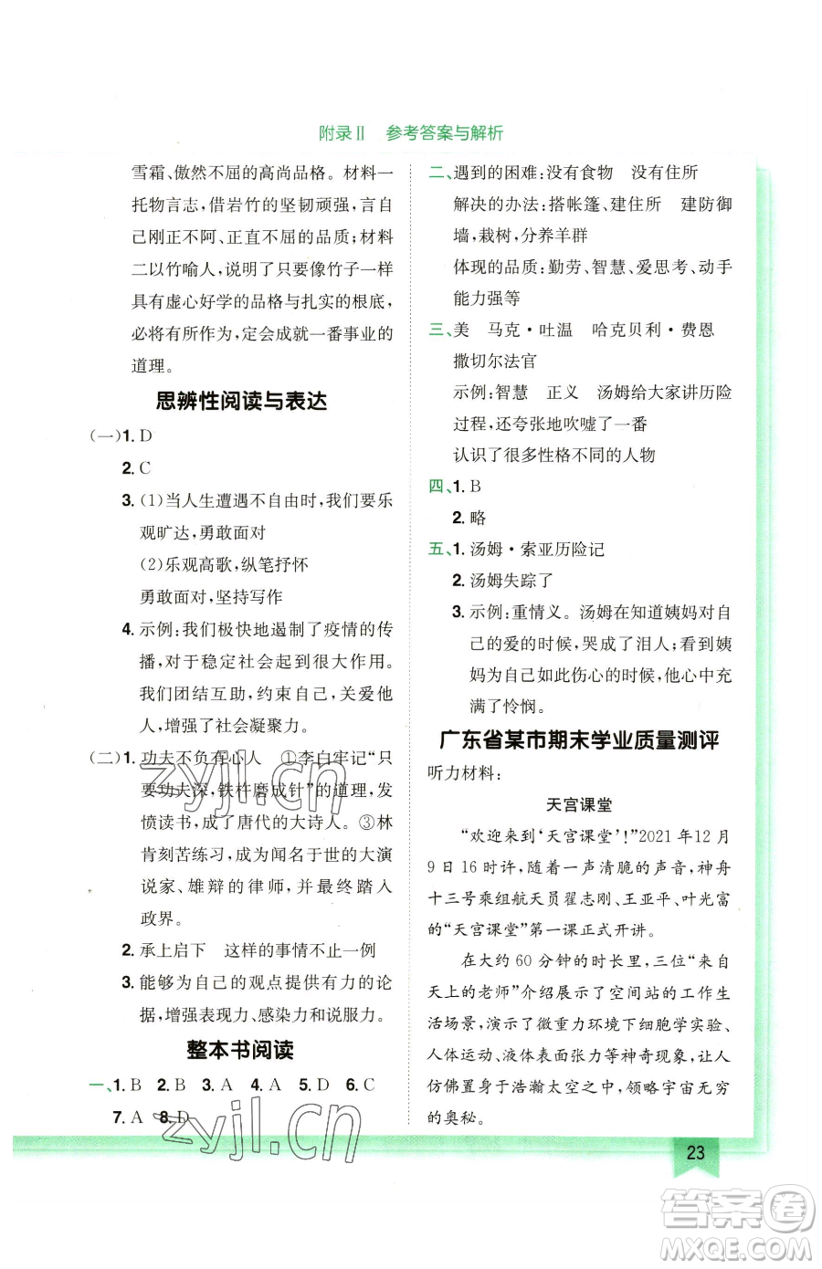 龍門書局2023黃岡小狀元作業(yè)本六年級(jí)下冊(cè)語文人教版廣東專版參考答案