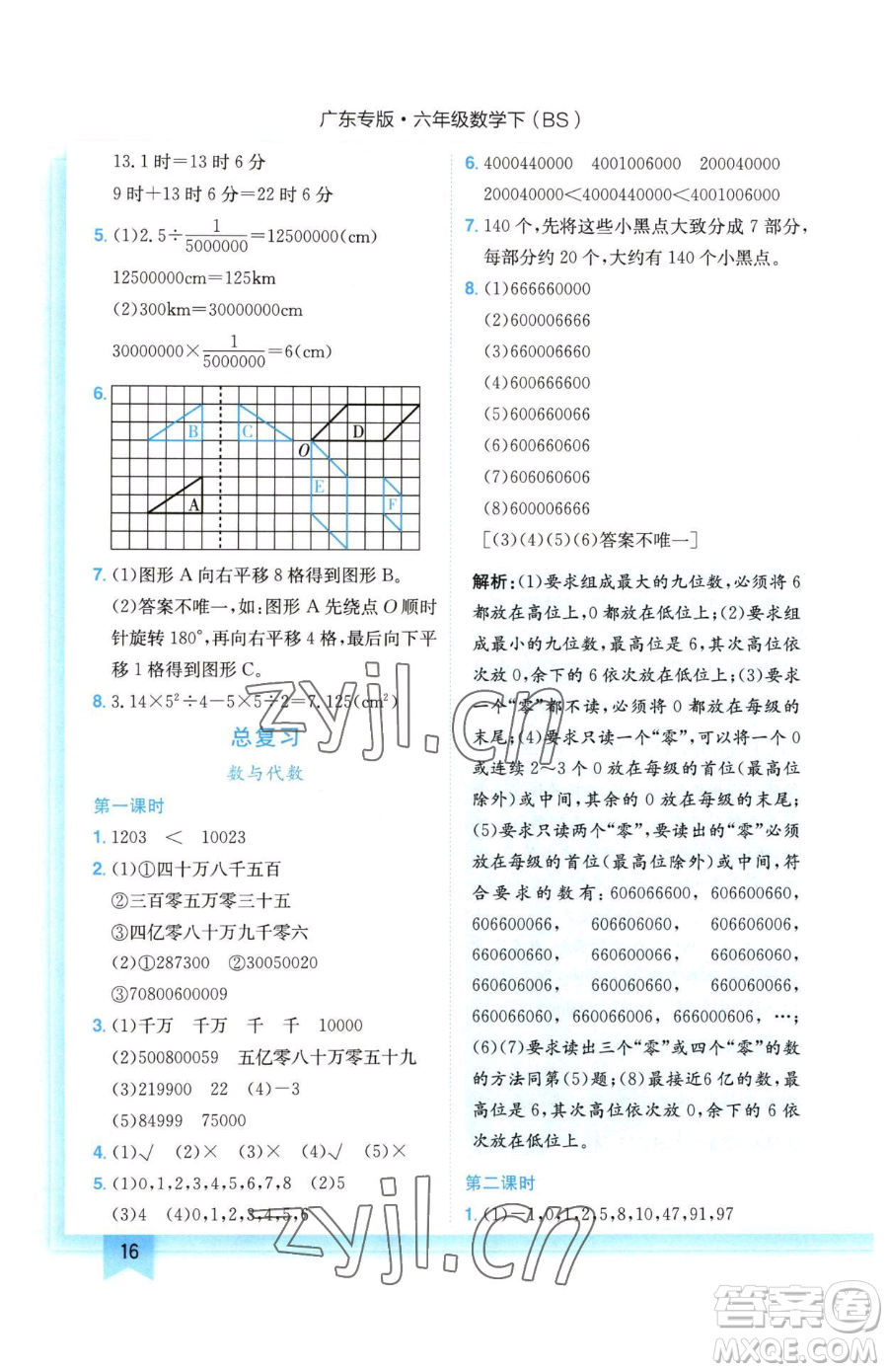 龍門書局2023黃岡小狀元作業(yè)本六年級下冊數(shù)學(xué)北師大版廣東專版參考答案