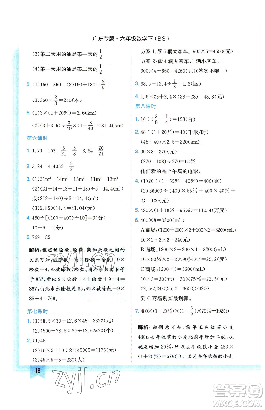 龍門書局2023黃岡小狀元作業(yè)本六年級下冊數(shù)學(xué)北師大版廣東專版參考答案